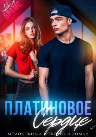 Asti Brams, Платиновое сердце